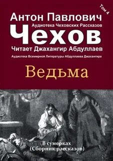 Чехов ведьма читать