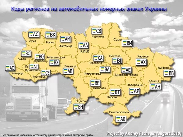 Номера украина какая область. Регионы Украины автомобильные номера. Автомобильные коды регионов Украины. Коды регионов Украины на автомобильных номерах. Таблица регионов автомобильных номеров Украины.