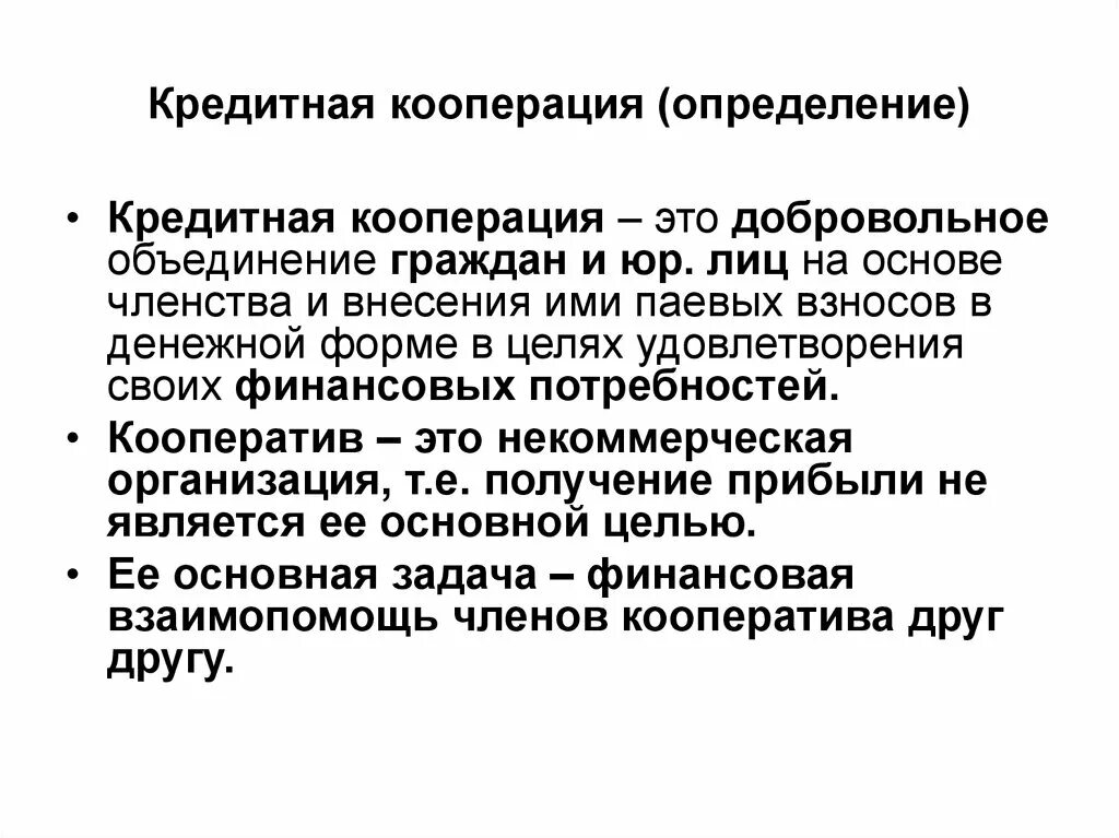 Обеспечение кооперации. Кредитный потребительский кооператив. Кредитная кооперация. Определение кредитный кооператив. Кооперация определение.