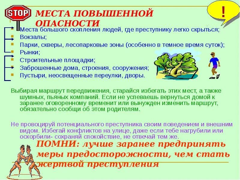 Основные опасности в основных местах. Места повышенной опасности. места повышенной опасности на улице. памятка по безопасности в заброшенных зданиях. памятка для детей заброшенные здания.