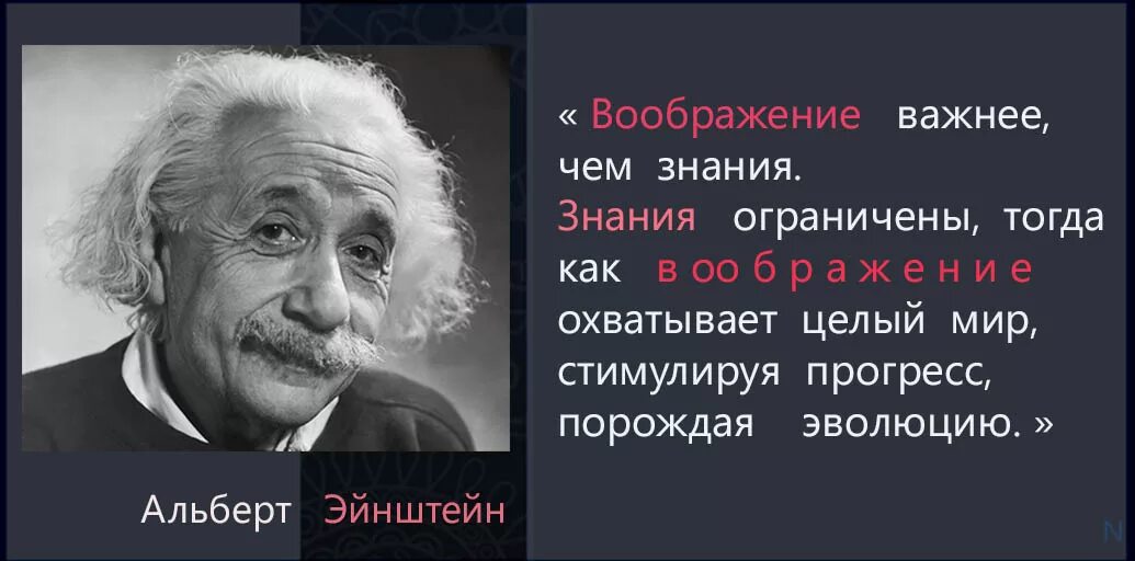 Воображение высказывание. Цитата Эйнштейна про воображение.