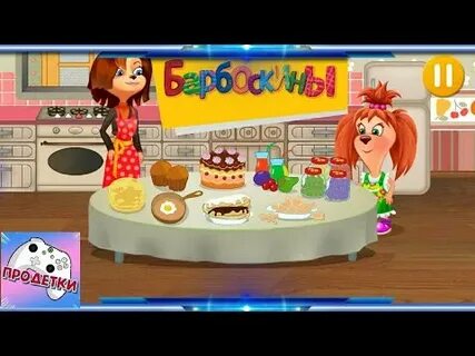 Игры барбоскины готовка