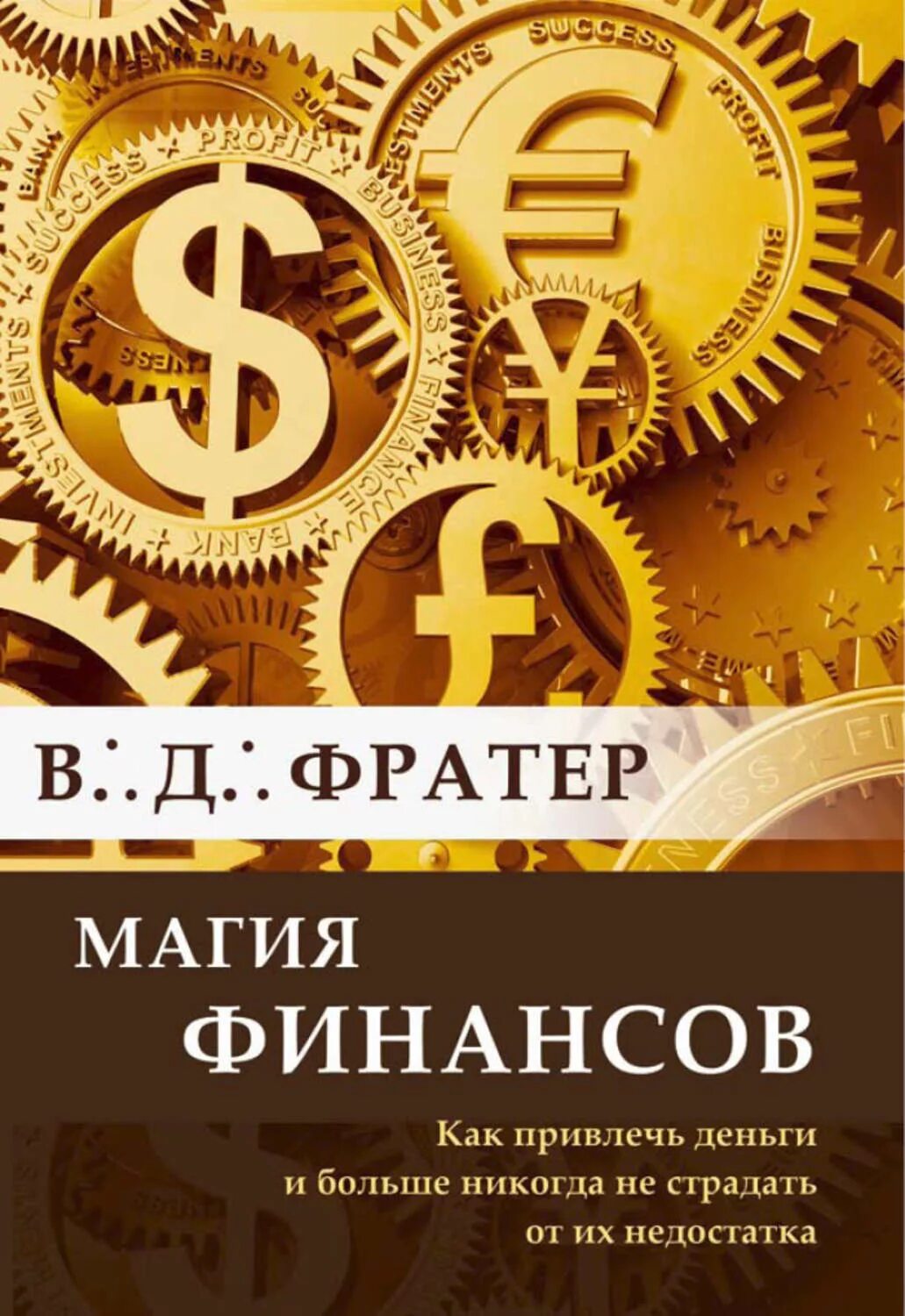 Магия денег книги. Книги про деньги. Книги про деньги и финансы. Финансы магия. Книги о богатстве и успехе.