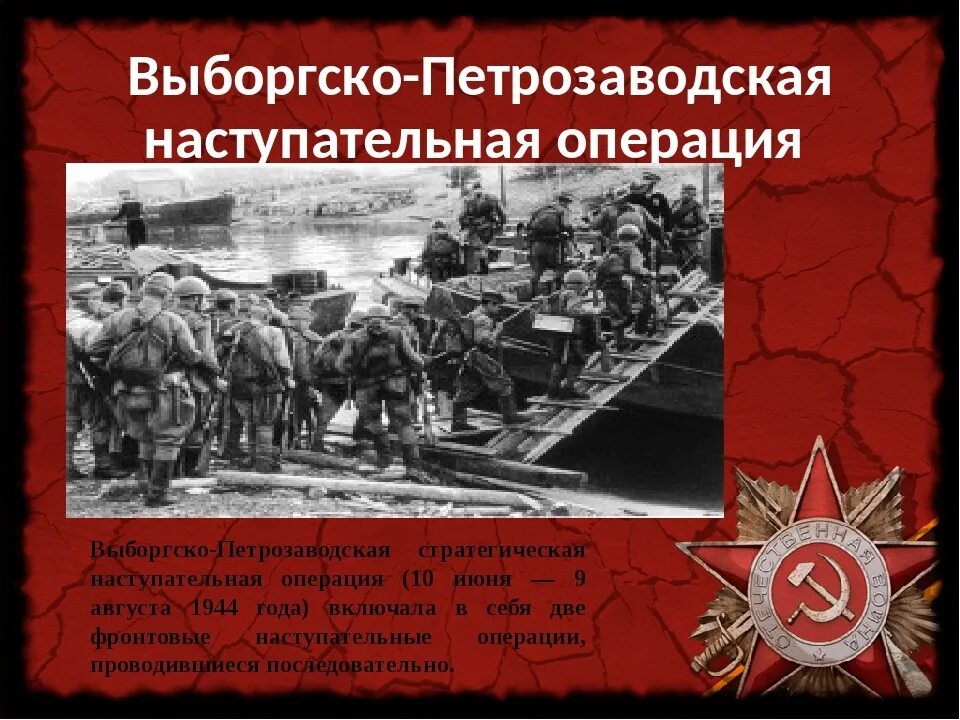 9 Августа 1944 года завершилась Выборгско-Петрозаводская. Наступательная Выборгско-Петрозаводская операция советских войск. 10 Июня 1944 Выборгско-Петрозаводская операция. Выборгско Петрозаводская наступательная операция 1944.