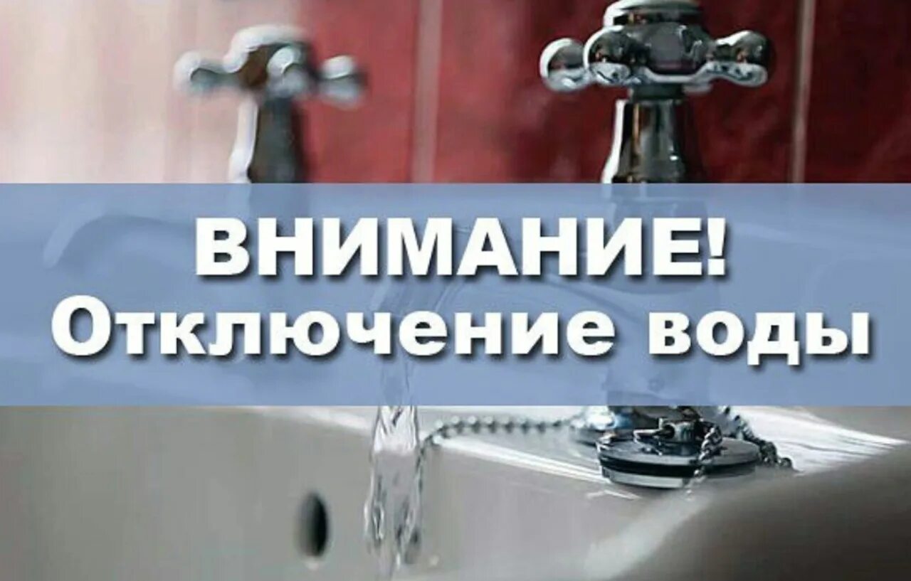 Отключение воды. Внимание отключение водоснабжения. Отключение холодной воды. Внимание отключение холодного водоснабжения. В анапе отключат воду