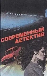 Современный детектив fb2