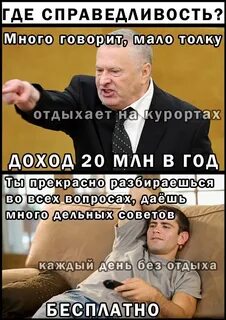 Где справедливость
