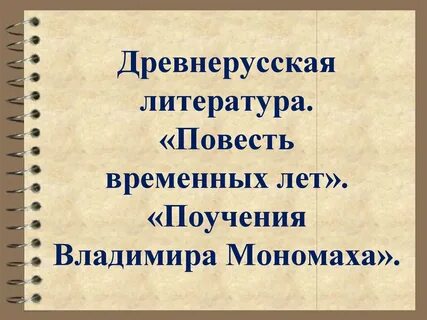 Какое литературное произведение принадлежит мономаху