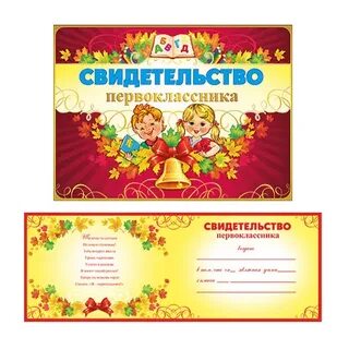 Свидетельство первоклассника на праздник посвящение в первоклассники