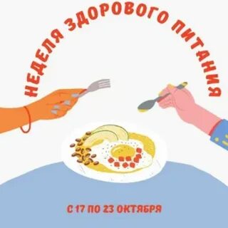 Неделя здорового питания