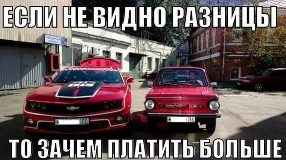 Если не видно разницы. Мемы про машины. Мемы про ЗАЗ. Мемы про Запорожец.