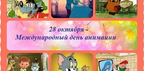 Международный день анимации 2024