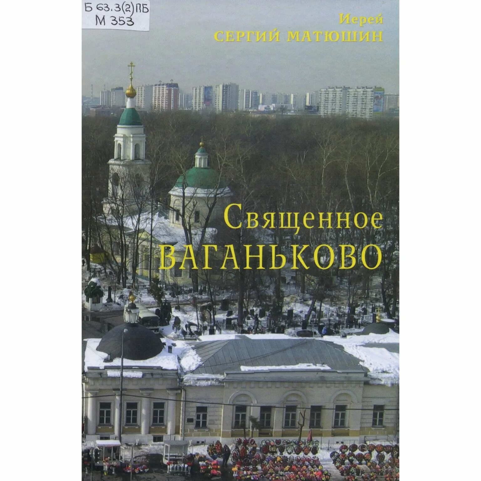 Книги бывших священников. Николай ведерников священник. Книга о архимандрите ипполите. Старец ипполит халин. Рыльский монастырь старец ипполит.