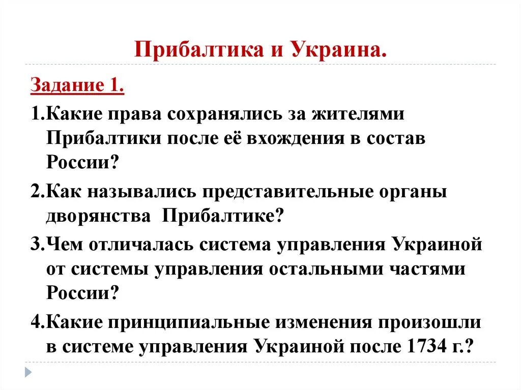 Религиозная политика кратко 8 класс история россии. Национальная и религиозная политика в 1725-1762 Прибалтика и Украина. Национальная и религиозная политика в 1725-1762. 1725-1762 Гг Прибалтика и Украина. Национальная политика 1725-1762 таблица.