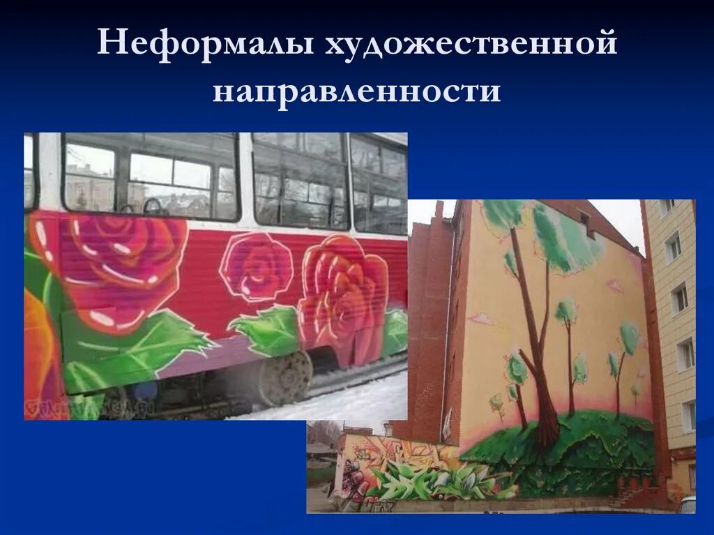 Объединения художественной направленности. Неформалы художественной направленности. 4. неформалы художественной направленности. граффити субкультура кратко. художники неформалы в ссср это.