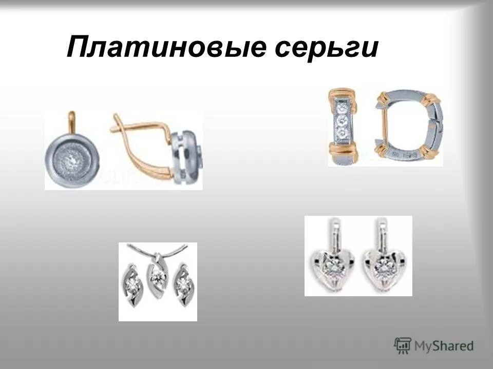 Что сделал платина. Платина презентация. Презентация по химии на тему платина. Презентация на тему платина. Презентация по химии 9 класс платина.