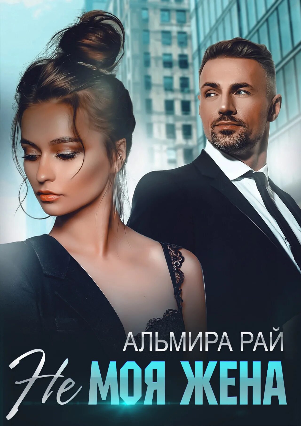 Альмира рай тьма твоих глаз. Бесплатная аудиокнига рай. Бесплатная аудиокнига рай. Бесплатная аудиокнига рай. Рай без памяти.