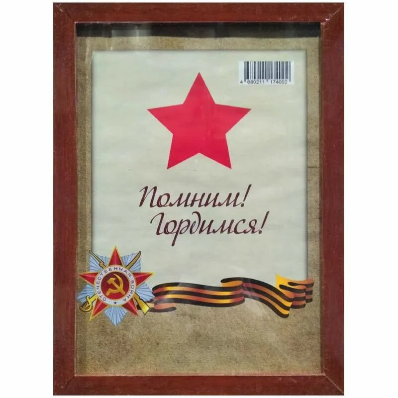 Рамка помним гордимся 9 мая. Рамка для бессмертного полка. рамка для бессмертного полка деревянная. рамка с держателем для бессмертного полка.