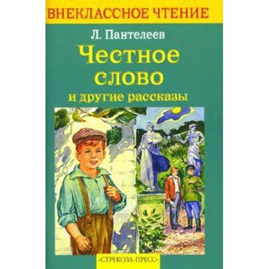 Рассказ пантелеева честное слово текст. Л. Пантелеев. Рассказ «честное слово».. Л Пантелеев честное слово иллюстрации. Обложка книги честное слово.