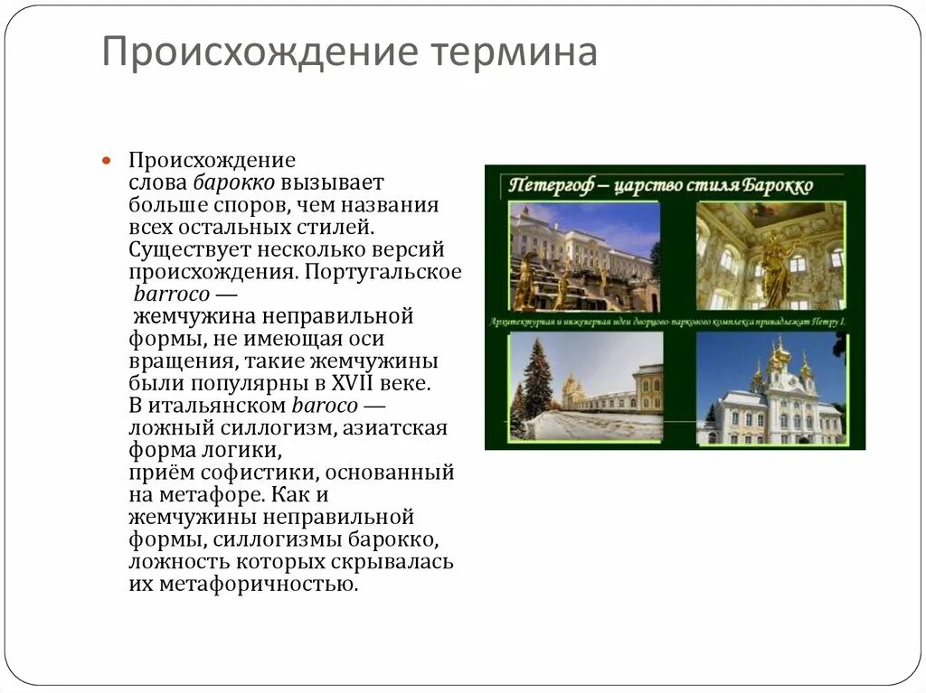 Объясните слова барокко. Происхождение термина Барокко. Барокко происхождение слова. Украинское Барокко в архитектуре. Объясните происхождение термина презентация.