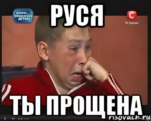 Ты прощена мем