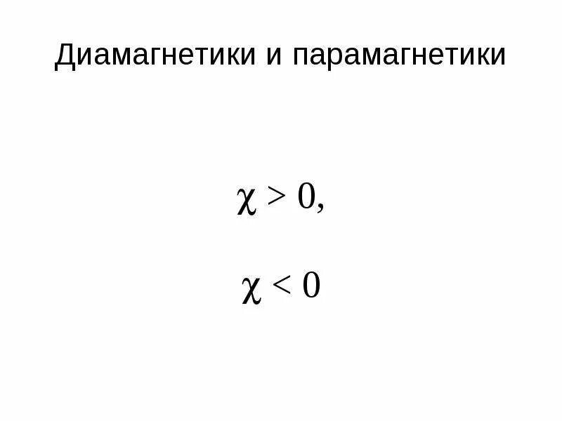 Парамагнетики проницаемость. Парамагнетики и диамагнетики. диамагнетики парамагнетики ферромагнетики. для диамагнетика справедливы утверждения. парамагнетики физика.