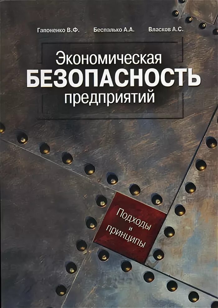 Экономическая безопасность предприятия. Книга экономическая безопасность предприятия. Экономическая безопасность предприятия подходы. Экономическая безопасность предприятия фото.