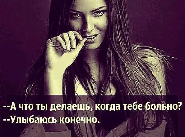 Как сделать больно бывшему. Когда тебе больно. когда тебе делают больно. улыбайся даже если плохо. я всегда улыбаюсь когда мне больно.