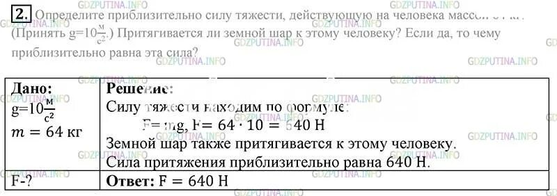 Определите мощность человека. Определите приблизительную силу. Определите приблизительно силу тяжести. Какая сила притяжения действует на школьника масса которого 64 кг. Определите силу тяжести действующую на человека массой 35кг.