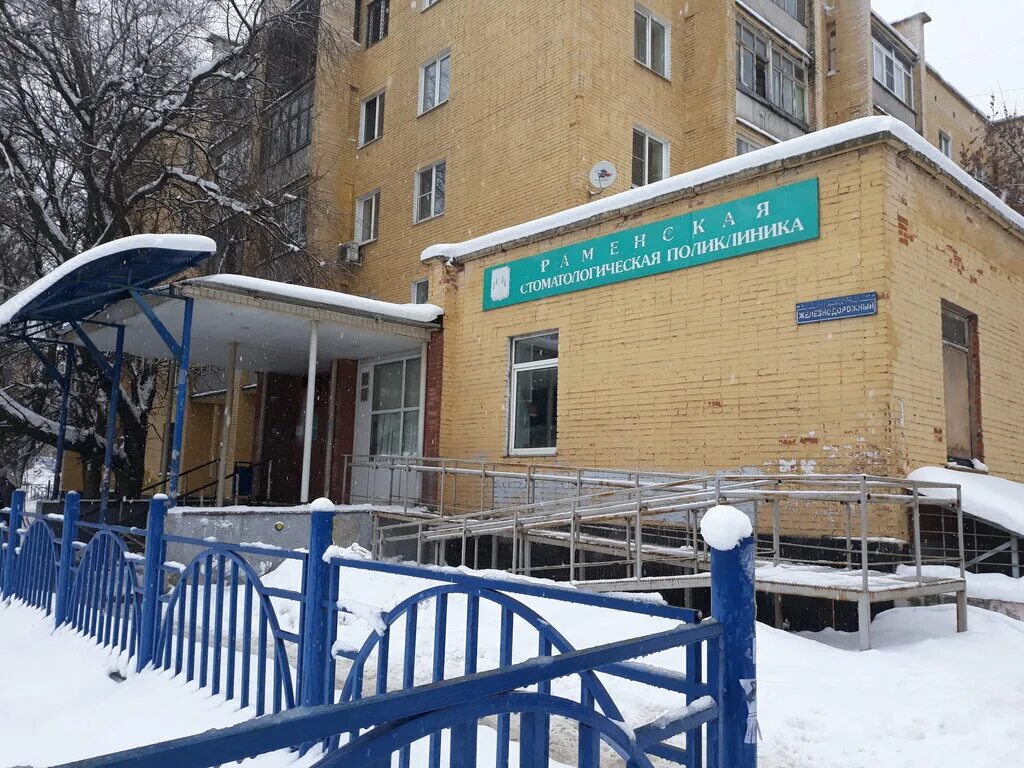 раменская стоматологическая поликлиника. раменское советская 17 стоматология. раменская поликлиника зубная поликлиника. раменская стоматологическая. раменское дергаевская 36 стоматология.