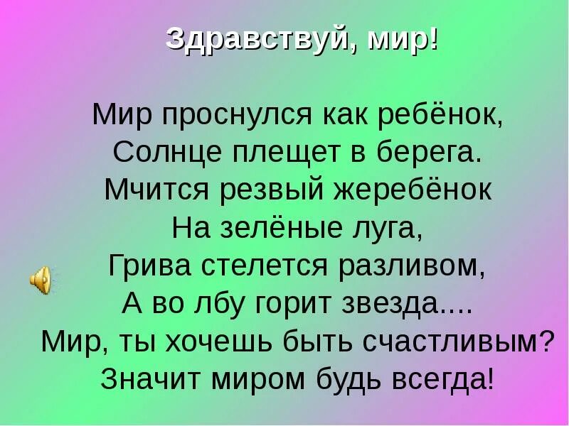 Слова музыка здравствуйте. Здравствуй мир. Здравствуй мир песня. Слова песни Здравствуй мир. Слова Здравствуй мир Здравствуй друг.