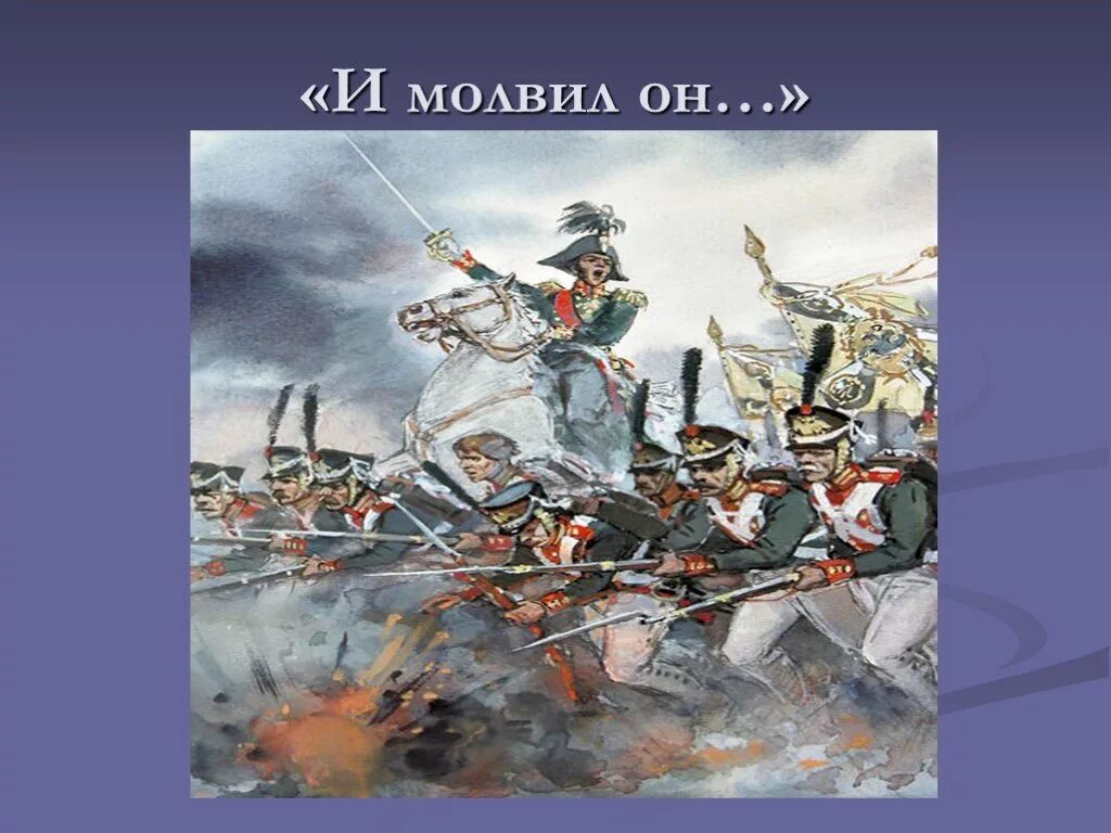 Уроки лермонтов бородино. М. Ю. Лермонтова «Бородино». М Ю Лермонтов Бородино иллюстрации.