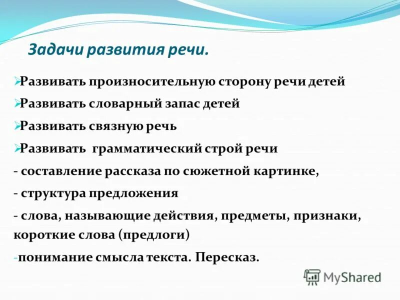 Задачи познавательной игры. Перечислите задачи по развитию речи детей дошкольного возраста. Задачи развития Связной речи дошкольников. Цели и задачи по развитию речи. Цели и задачи развития речи детей дошкольного возраста.