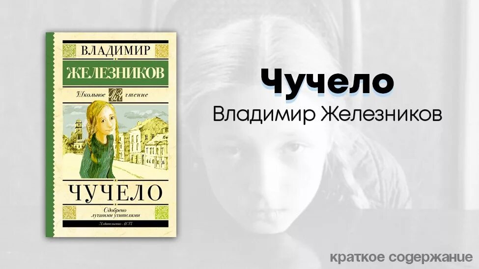 Кратчайшее содержание чучело. Железников в. к. &quot;чучело&quot;. чучело рассказ. владимир железников чучело краткое содержание. повесть владимира железникова &quot;чучело&quot;.