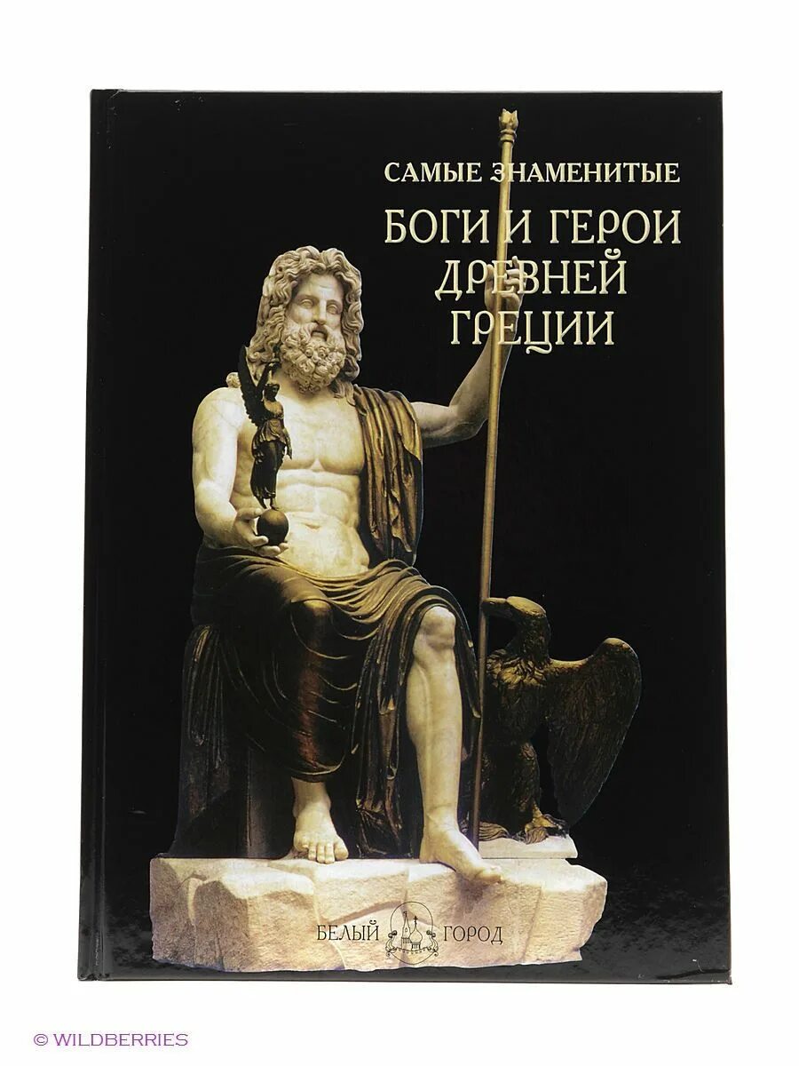 Герои древней греции презентация. Древнегреческие герои список. Список имен героев древней греции. Мифы по литературе. Персонажи греческой мифологии.