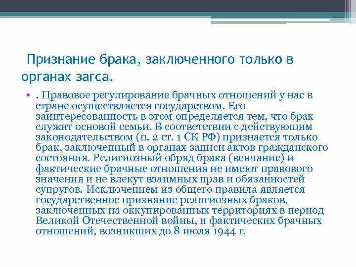 Признание брака заключенного только в органах ЗАГСА. Правовое регулирование брачных отношений. Фактические брачные отношения. Правовое регулирование брачных отношений план.