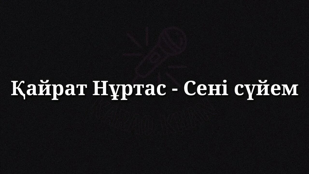 Сені сүйем текст Кайрат Нуртас. Сені сүйем текст. Песня на казахском языке сени суйем