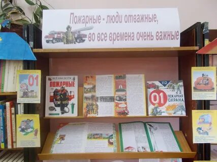 Пожарная безопасность в библиотеке