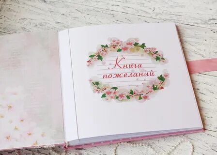 Сделать книгу пожеланий
