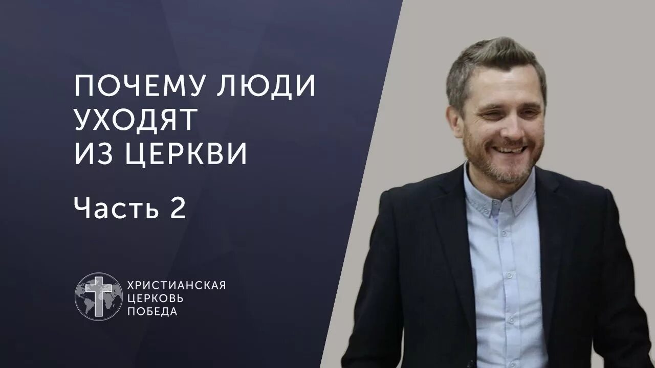 Почему уходят из церкви