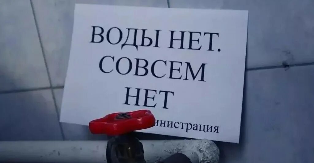 Помогите я заперта еды и воды нет. Отключение воды. Нет воды. Нет холодной воды. Отключение холодной воды.