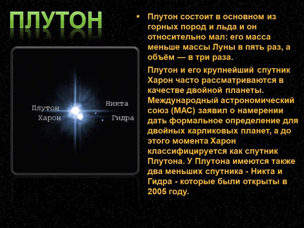 Плутон класс. Плутон презентация. Характеристика Плутона в астрономии. Плутон презентация по астрономии. Сообщение на тему: Плутон.