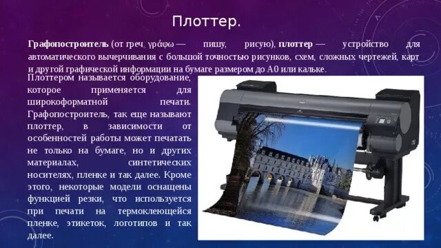 Плоттер относится к устройствам. Плоттер строение. плоттер или графопостроитель. плоттер это устройство для. конструкция плоттера.
