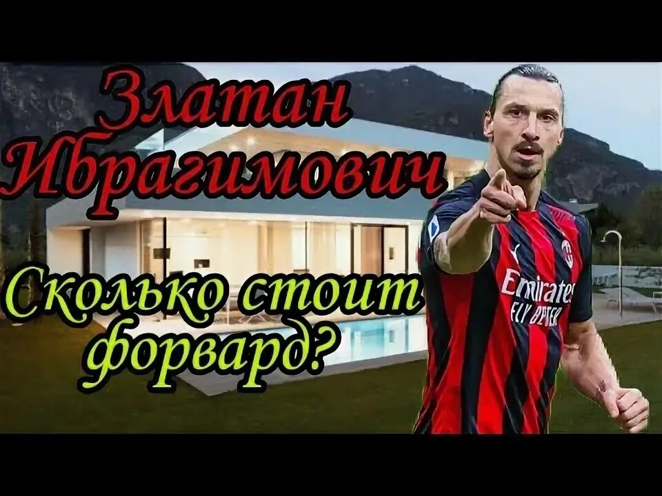 Ибрагимович сколько голов. Ибрагимович сколько голов