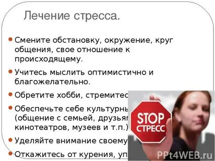Терапия стресса