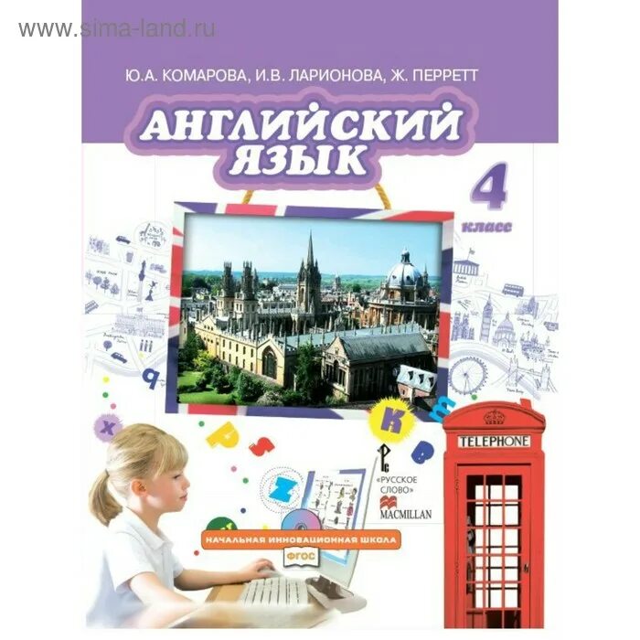 Английский язык 4 класс углубленный уровень. Комарова 4 класс английский язык комарова. школьные учебники по английскому языку. комарова, ларионова английский 4 класс умк. учебник английского 4 класс комарова обложка.