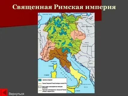 Охарактеризуйте устройство священной римской империи