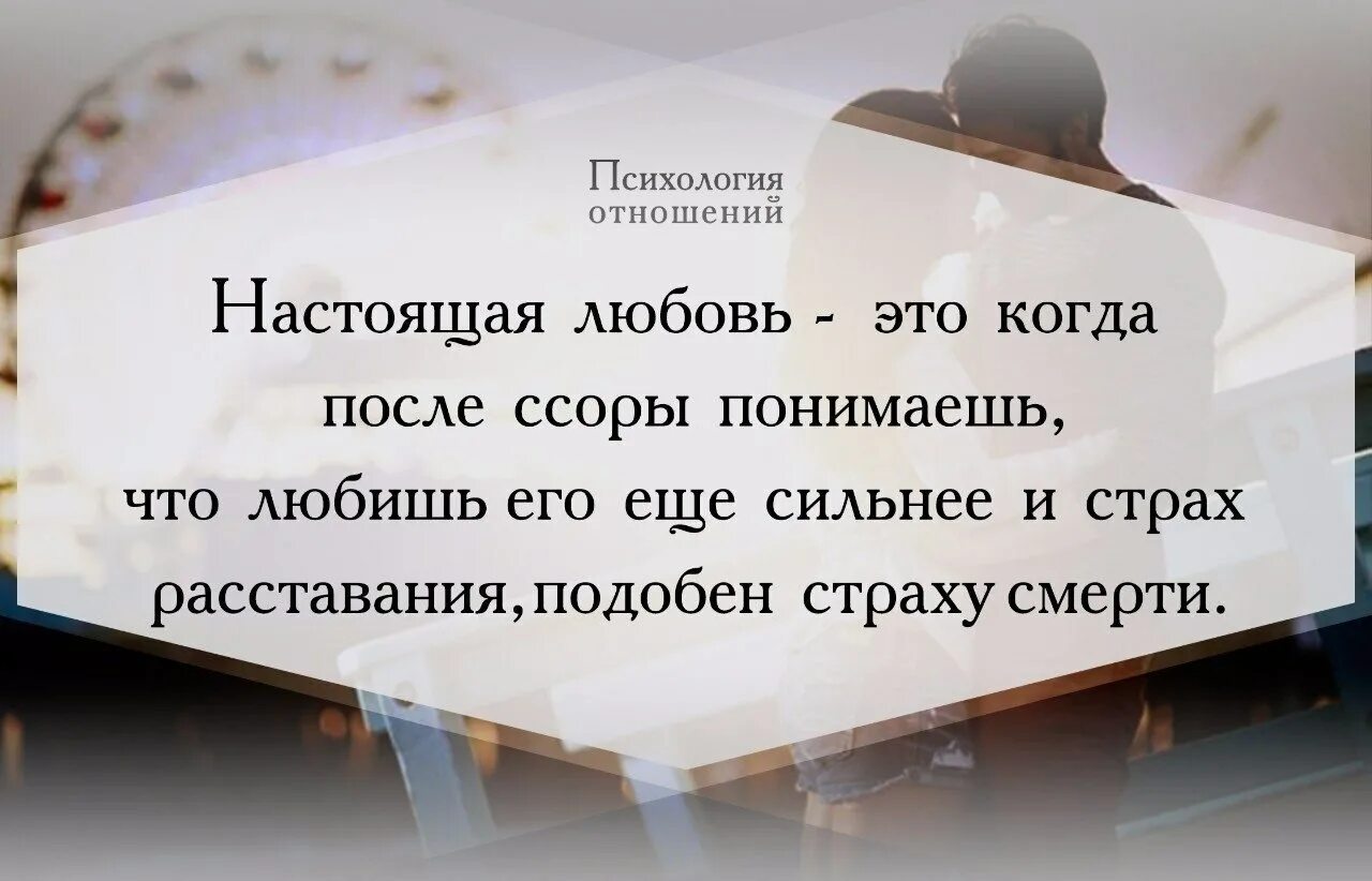 Когда любишь человека по настоящему цитаты. Настоящая любовь цитаты. Ссора высказывания. Психология отношений.