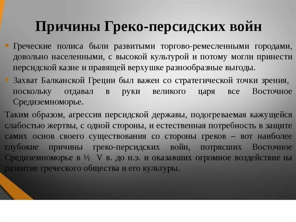 Почему войны между. Причины греко-персидских войн. Причины греко-персидских войн кратко. Грекоперситскиевойны причины. Причины Грека передко войны.