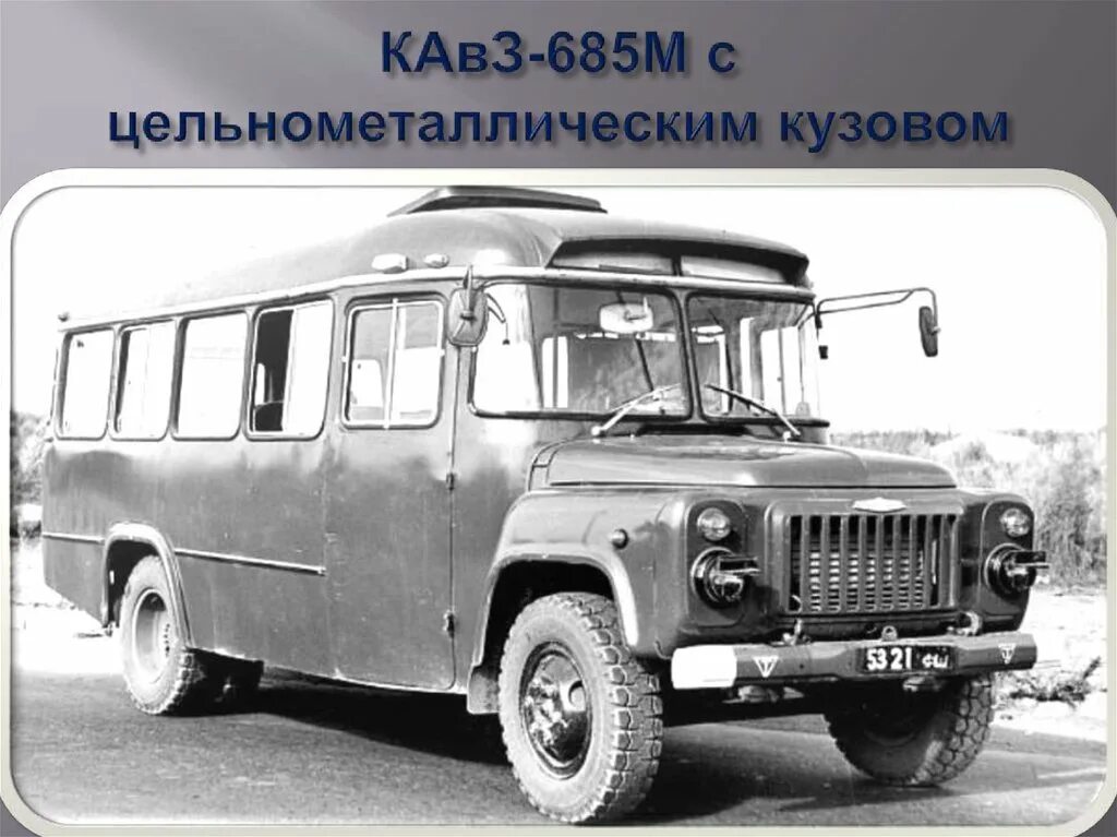 КАВЗ-685в. КАВЗ-685 автобус. КАВЗ-685, 3270. КАВЗ ЗИЛ 685.